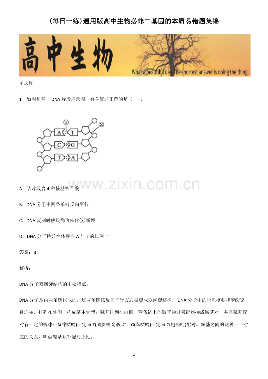 通用版高中生物必修二基因的本质易错题集锦.pdf_第1页