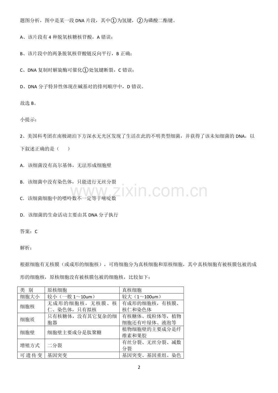 通用版高中生物必修二基因的本质易错题集锦.pdf_第2页