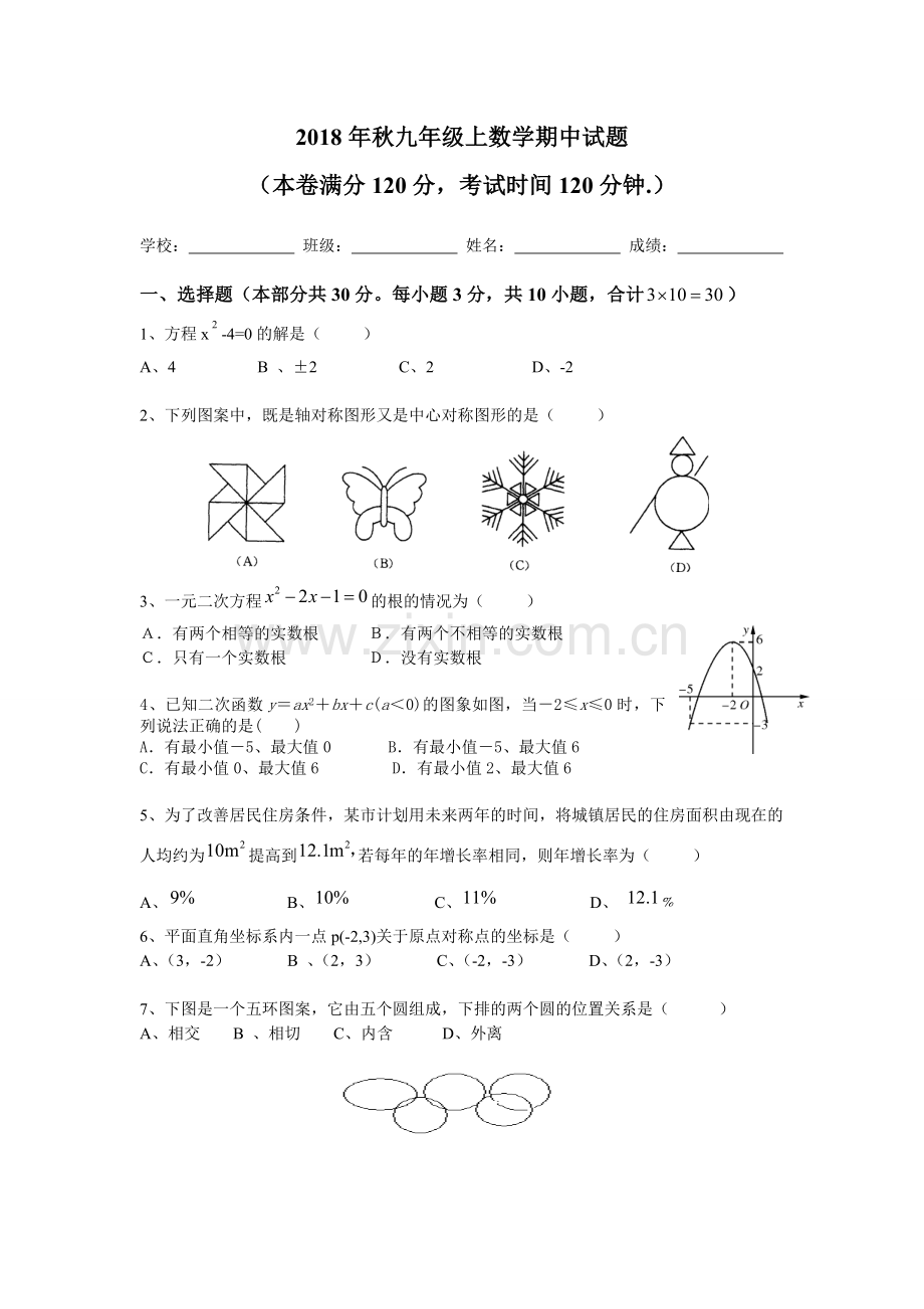 2018年秋九年级上册数学期中试题.doc_第1页