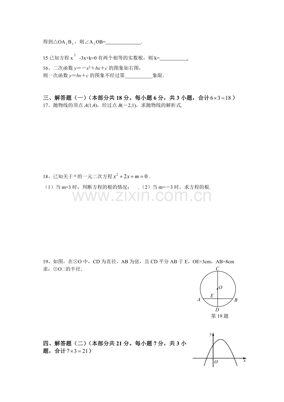 2018年秋九年级上册数学期中试题.doc_第3页