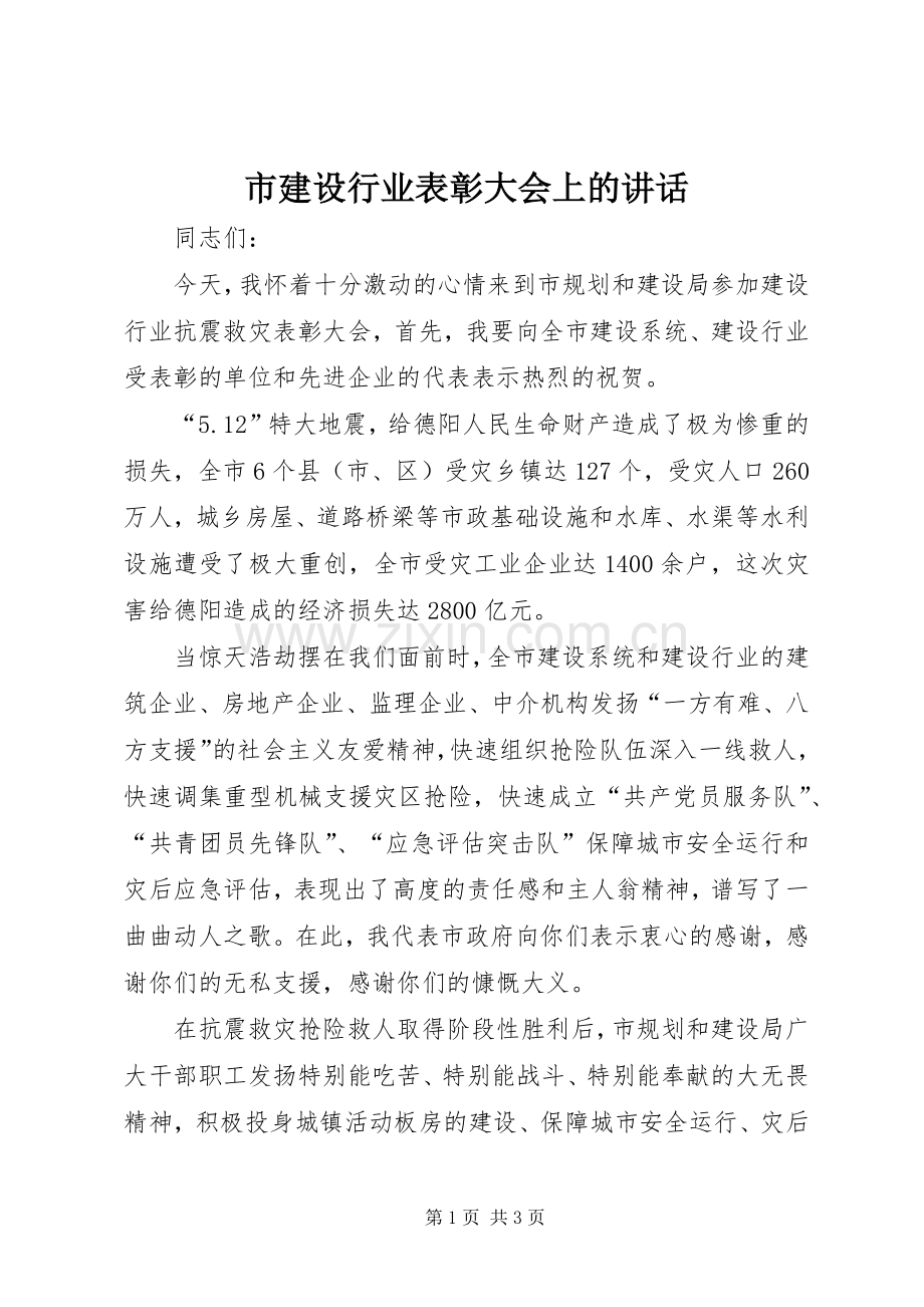 市建设行业表彰大会上的讲话.docx_第1页