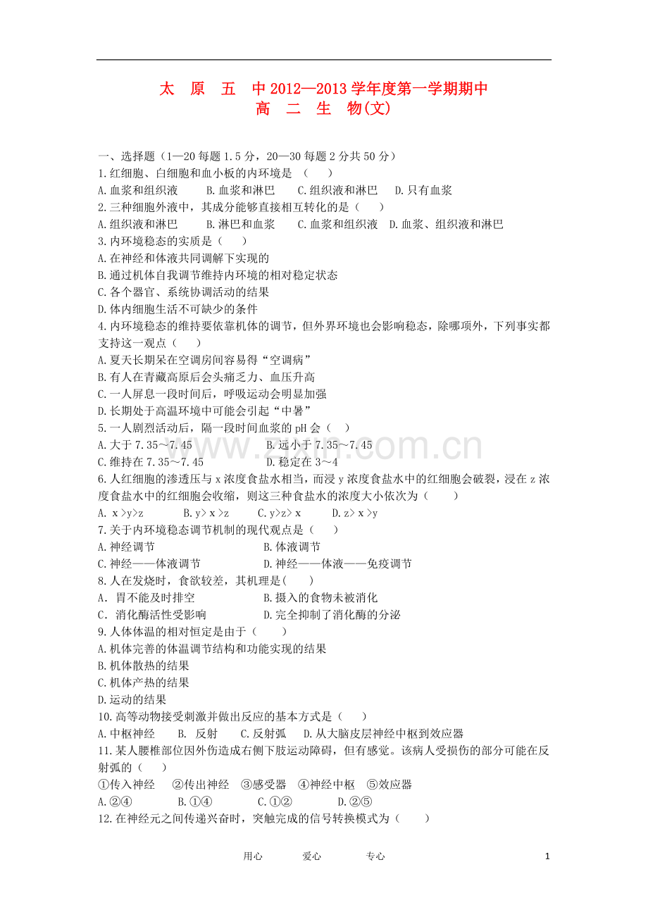 山西省太原市2012-2013学年高二生物上学期期中试题-文-新人教版.doc_第1页