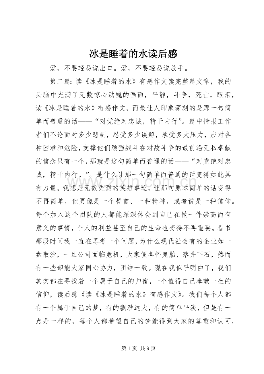 冰是睡着的水读后感.docx_第1页