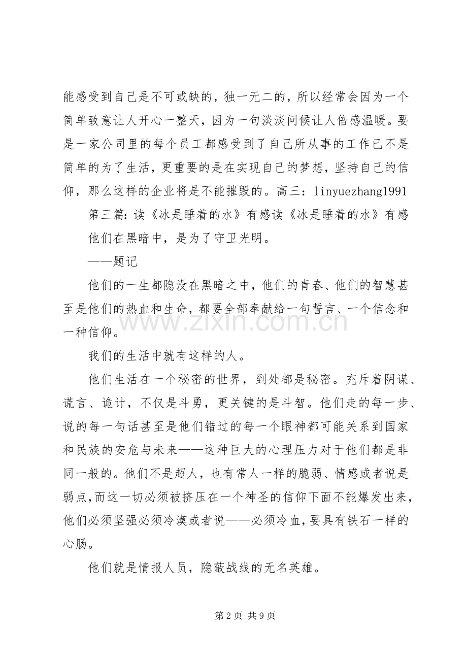 冰是睡着的水读后感.docx_第2页