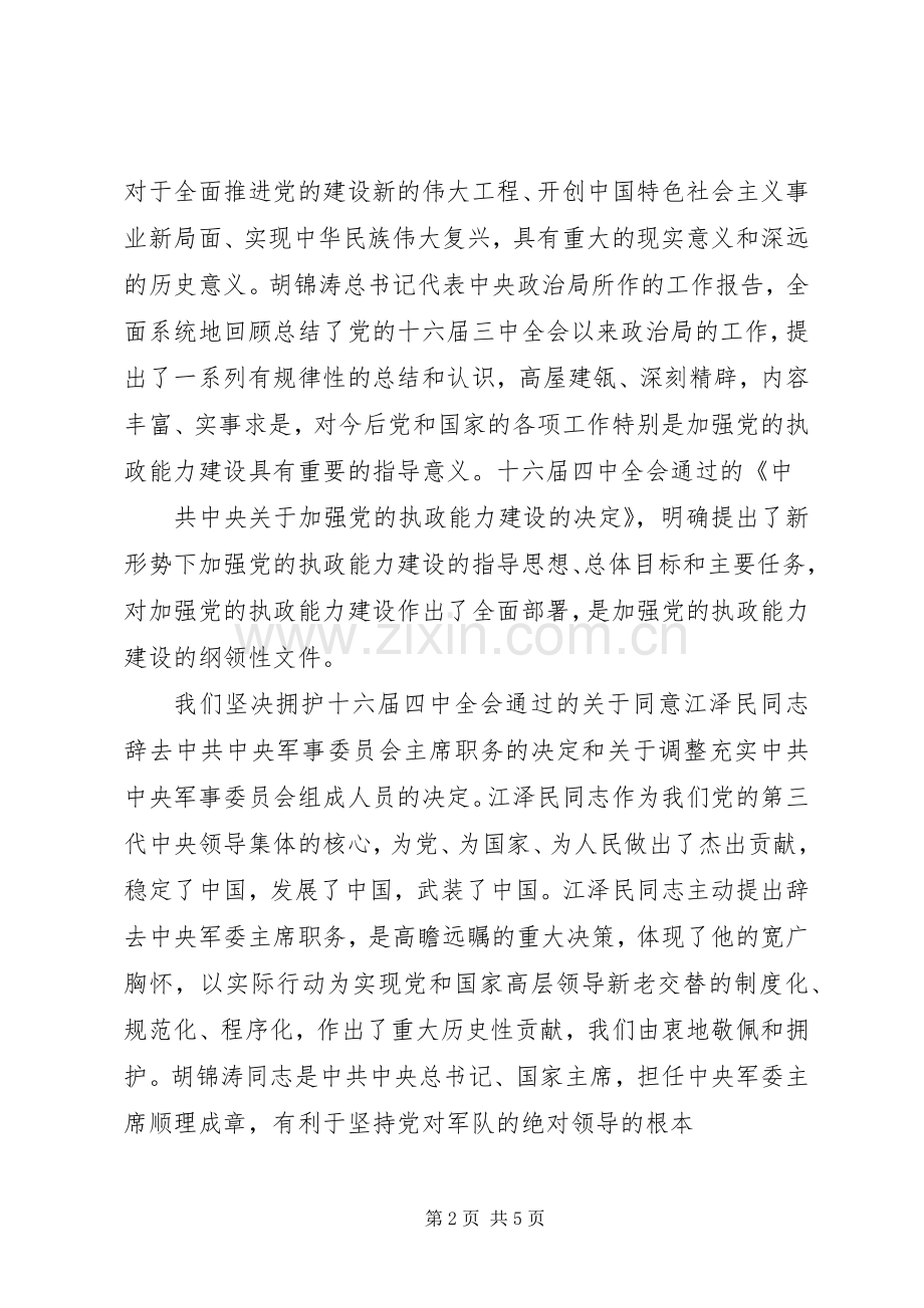 思想汇报学习党的十六届四中全会精神心得体会.docx_第2页