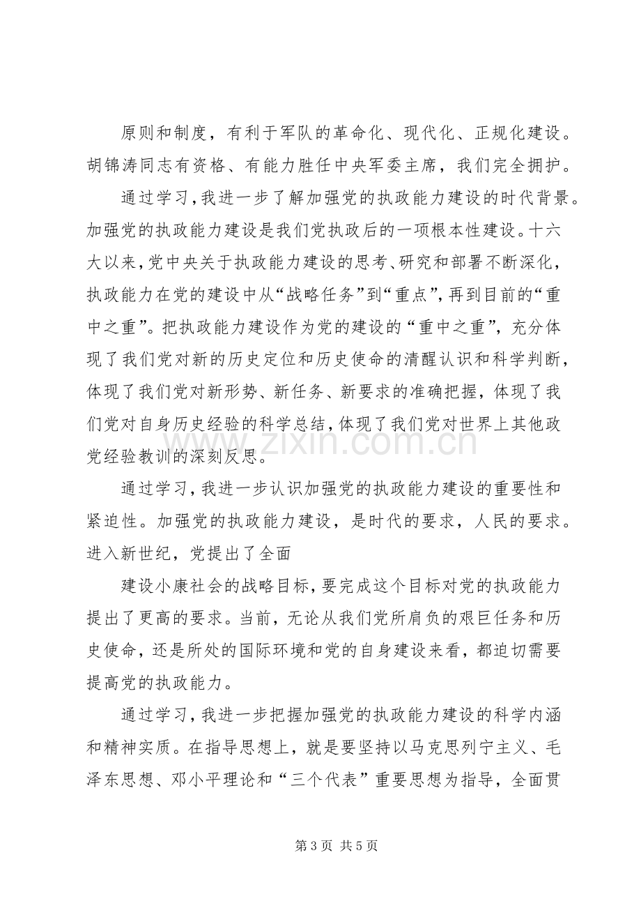 思想汇报学习党的十六届四中全会精神心得体会.docx_第3页