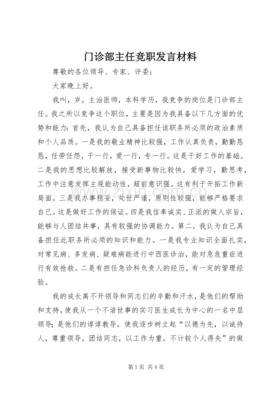 门诊部主任竞职发言材料.docx_第1页