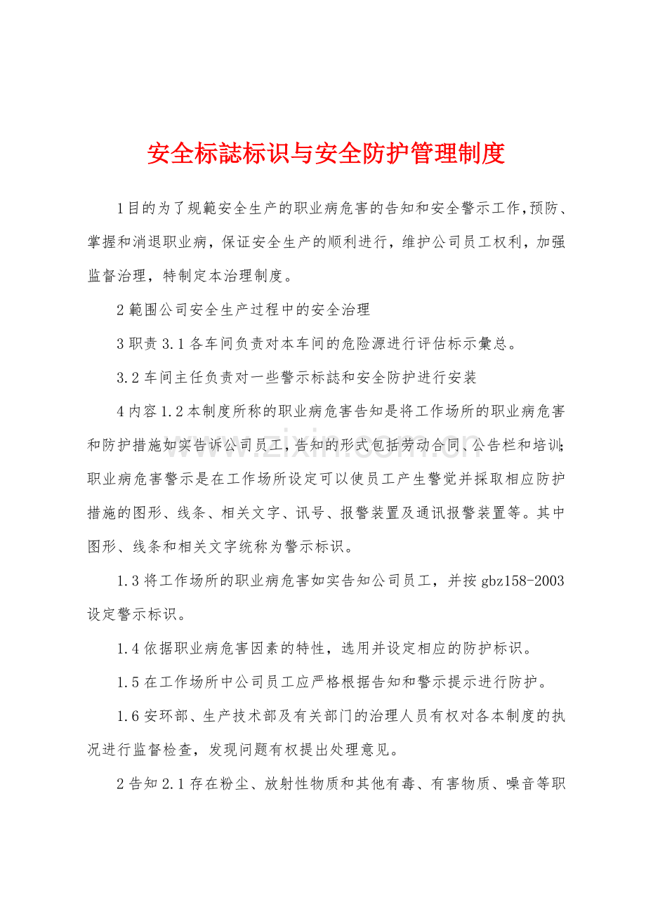 安全标志标识与安全防护管理制度.docx_第1页