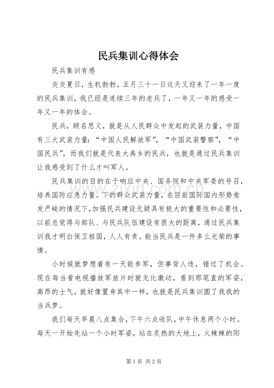 民兵集训心得体会.docx_第1页