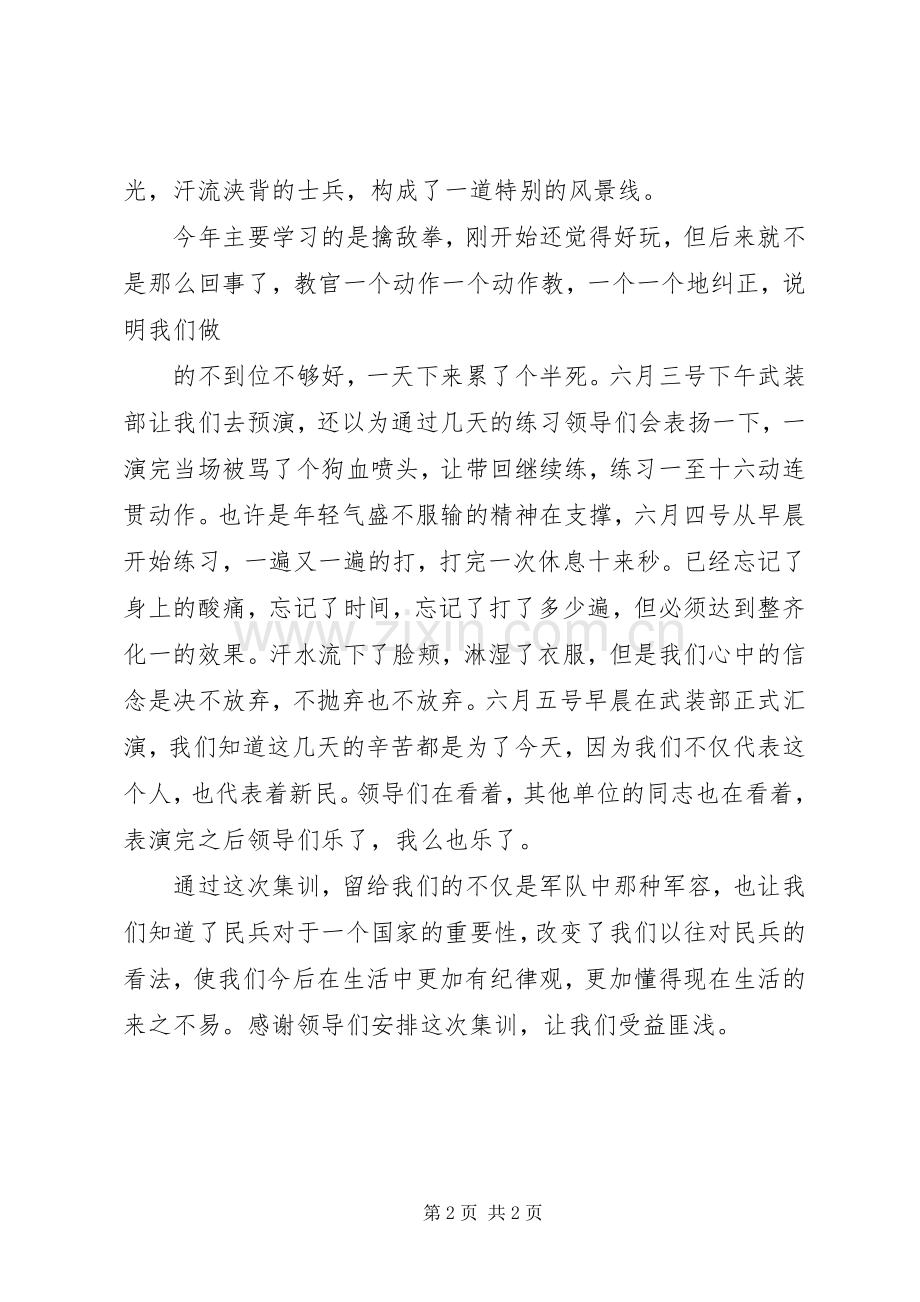 民兵集训心得体会.docx_第2页