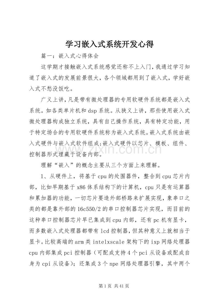 学习嵌入式系统开发心得.docx_第1页