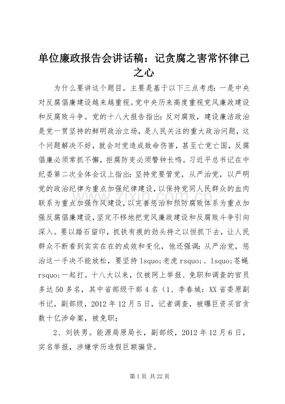 单位廉政报告会讲话稿：记贪腐之害常怀律己之心.docx_第1页