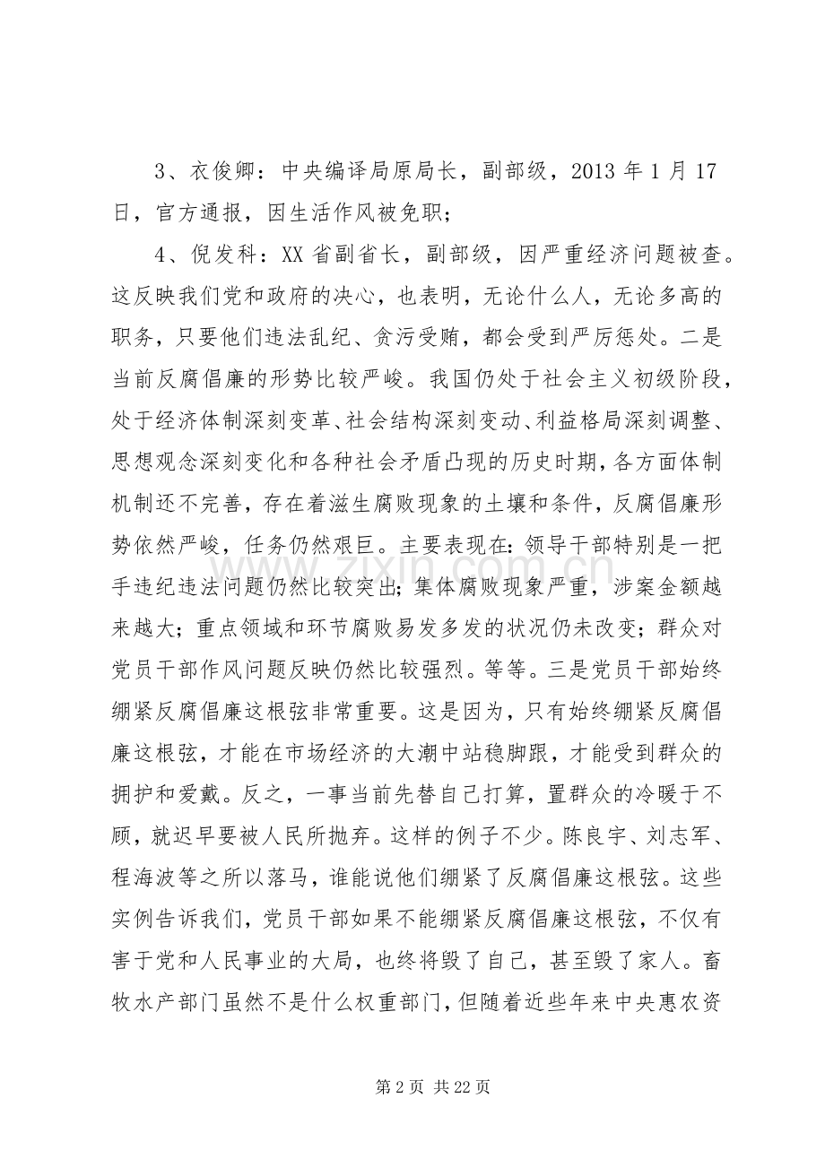 单位廉政报告会讲话稿：记贪腐之害常怀律己之心.docx_第2页