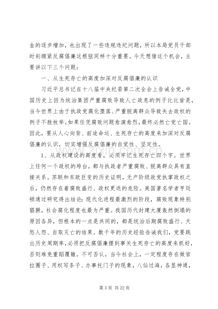 单位廉政报告会讲话稿：记贪腐之害常怀律己之心.docx_第3页