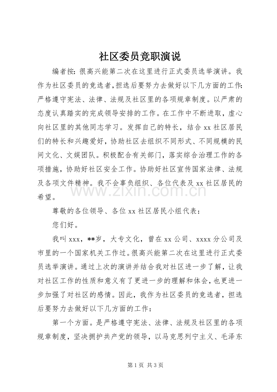 社区委员竞职演说.docx_第1页