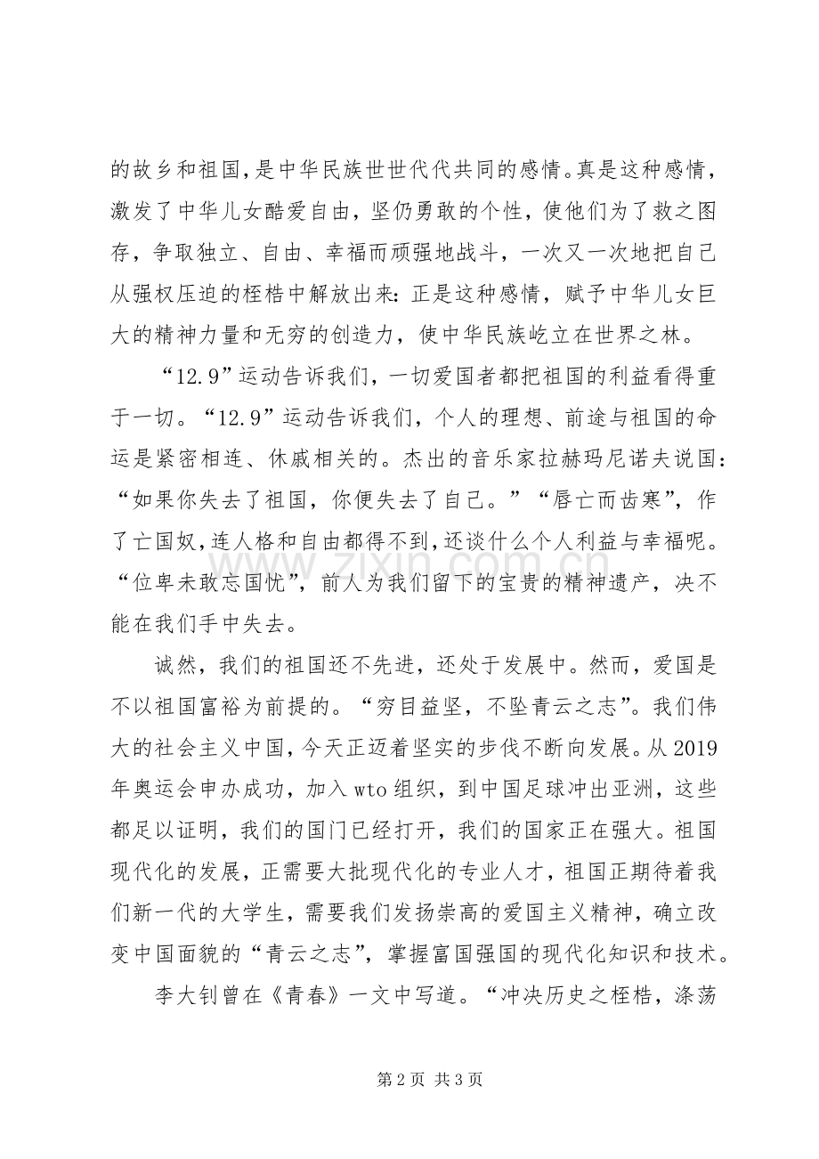 纪念一二九运动爱国演讲稿——民族魂青年志不忘一二九.docx_第2页