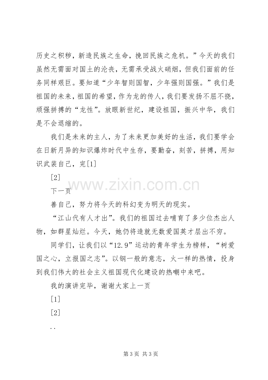 纪念一二九运动爱国演讲稿——民族魂青年志不忘一二九.docx_第3页