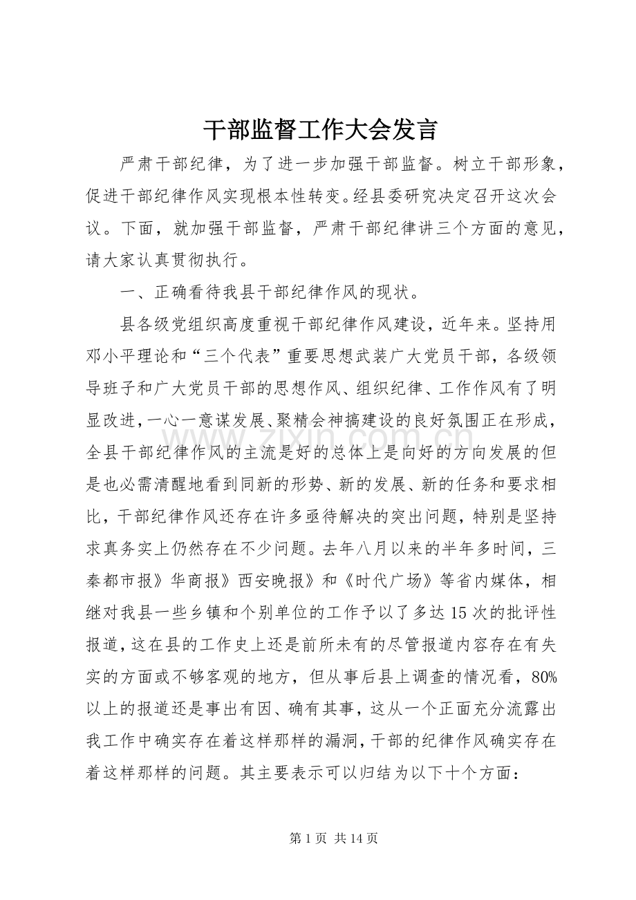 干部监督工作大会发言.docx_第1页