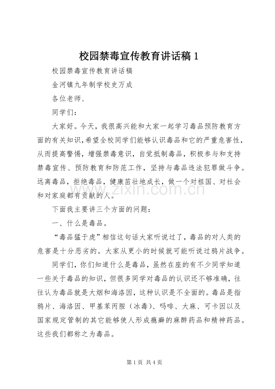 校园禁毒宣传教育讲话稿1.docx_第1页