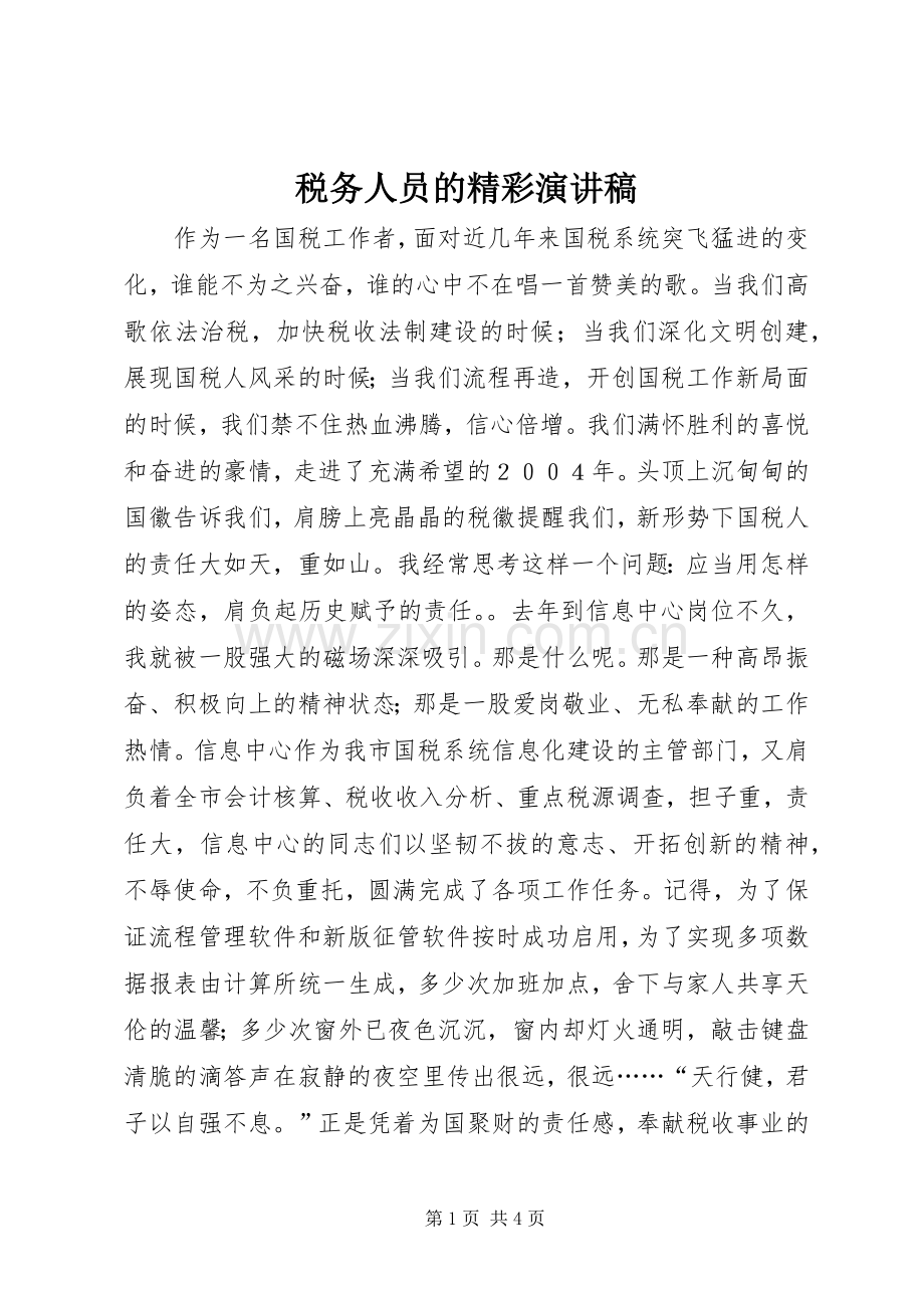 税务人员的精彩演讲稿.docx_第1页