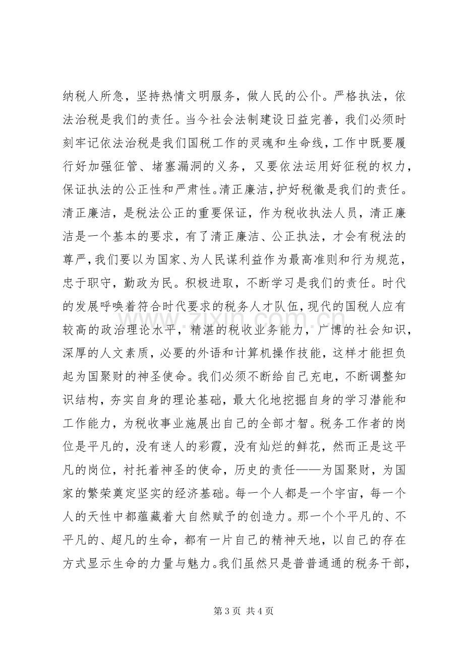 税务人员的精彩演讲稿.docx_第3页