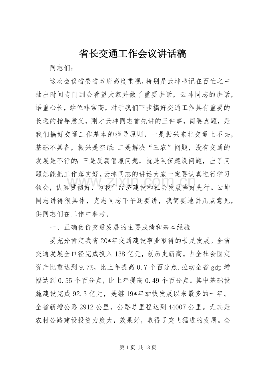 省长交通工作会议讲话稿.docx_第1页