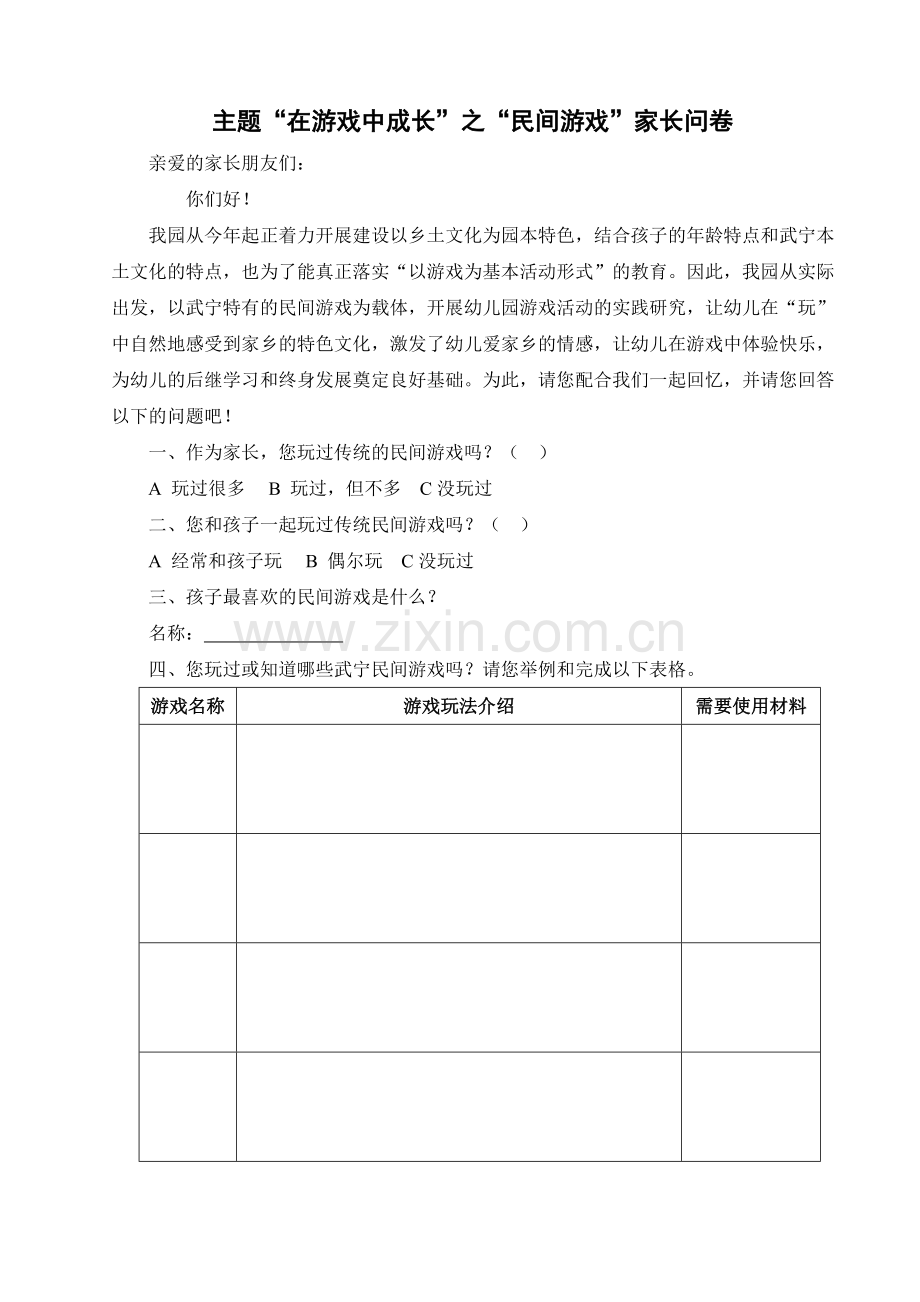 “民间游戏”调查问卷.doc_第1页