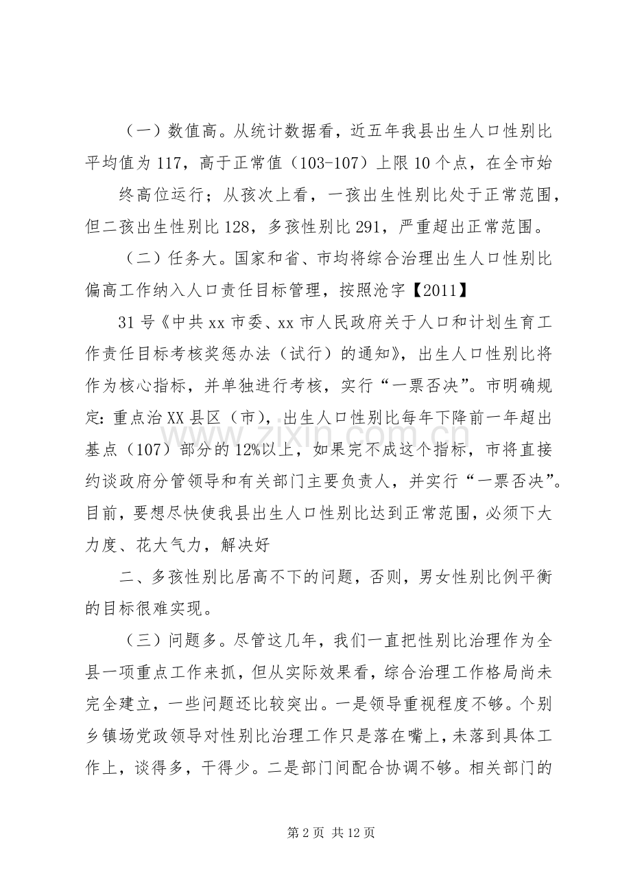 在全县综合治理出生人口性别比偏高专题会议上的讲话.docx_第2页