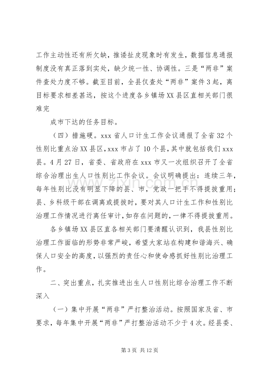 在全县综合治理出生人口性别比偏高专题会议上的讲话.docx_第3页