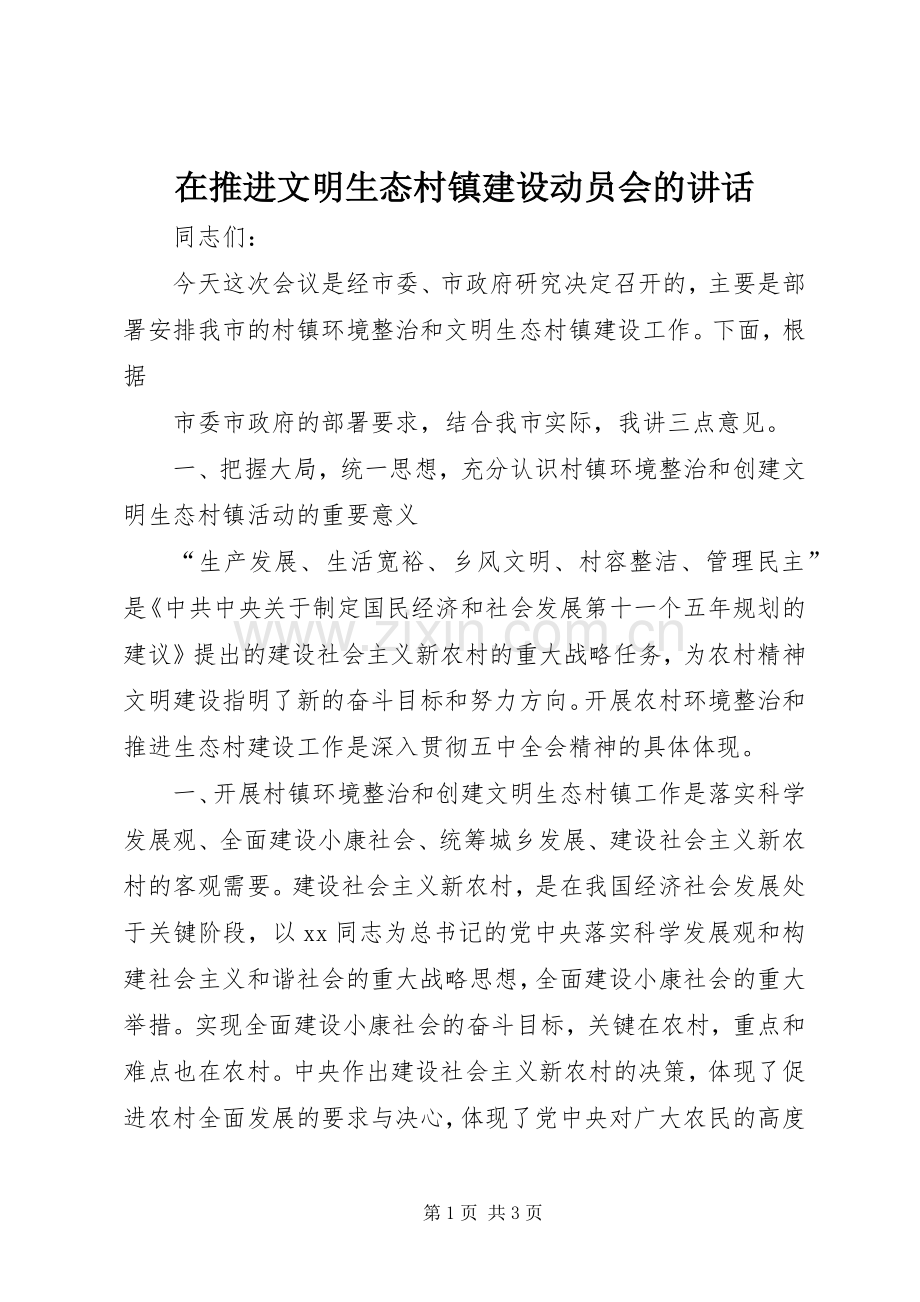 在推进文明生态村镇建设动员会的讲话.docx_第1页