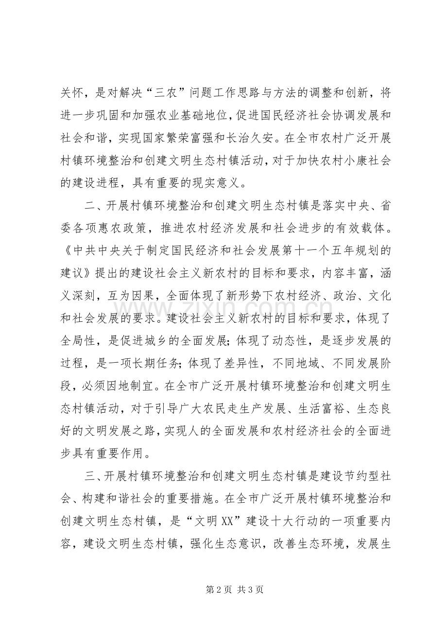 在推进文明生态村镇建设动员会的讲话.docx_第2页