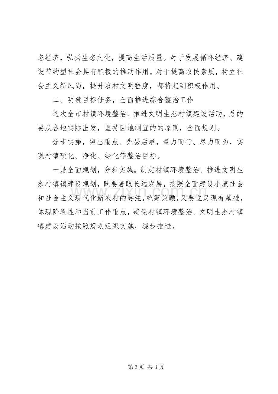 在推进文明生态村镇建设动员会的讲话.docx_第3页