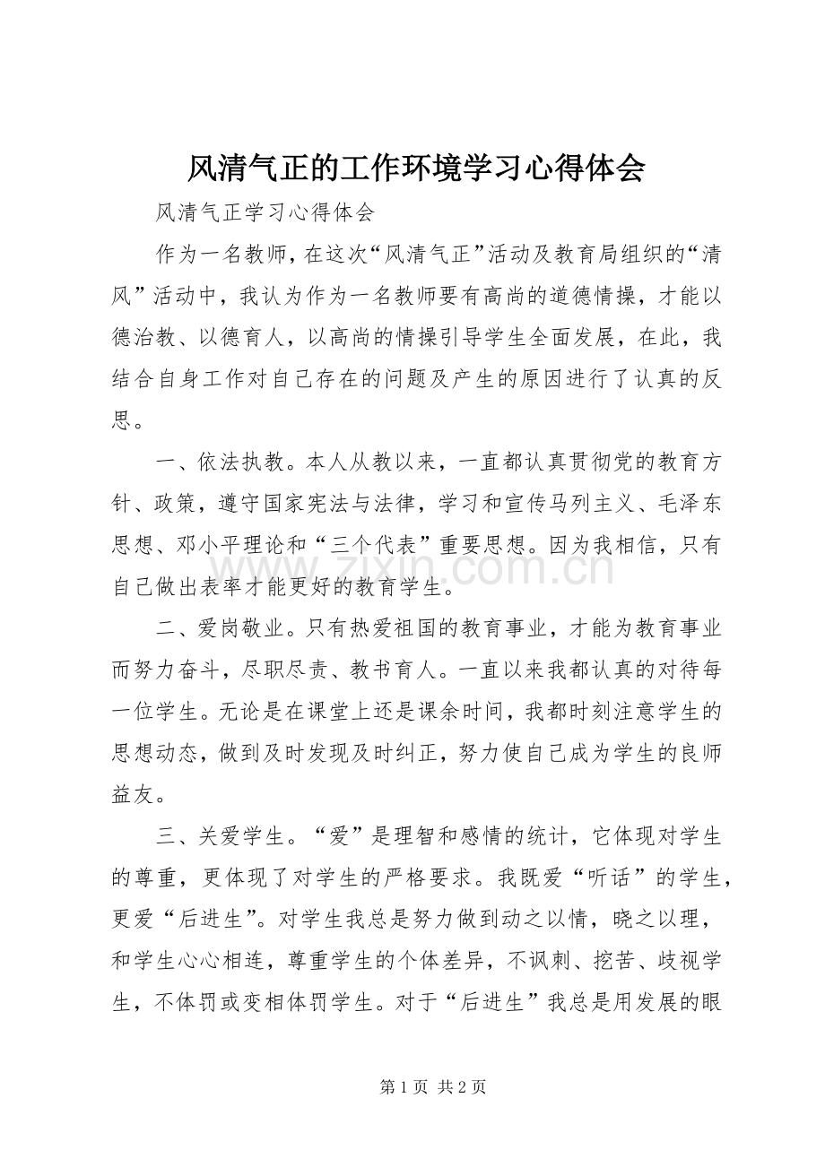 风清气正的工作环境学习心得体会.docx_第1页