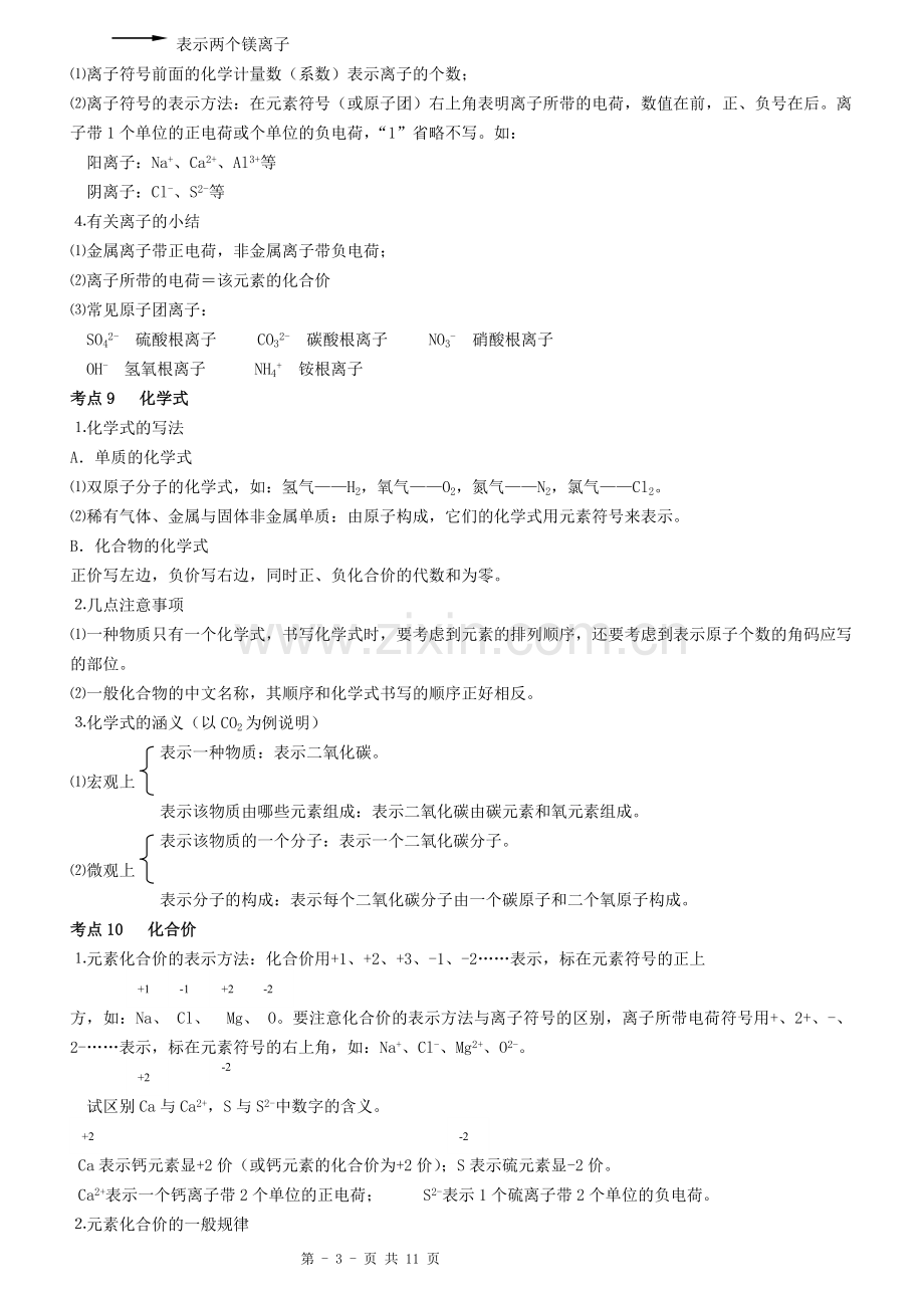 第四单元_物质构成的奥秘.doc_第3页