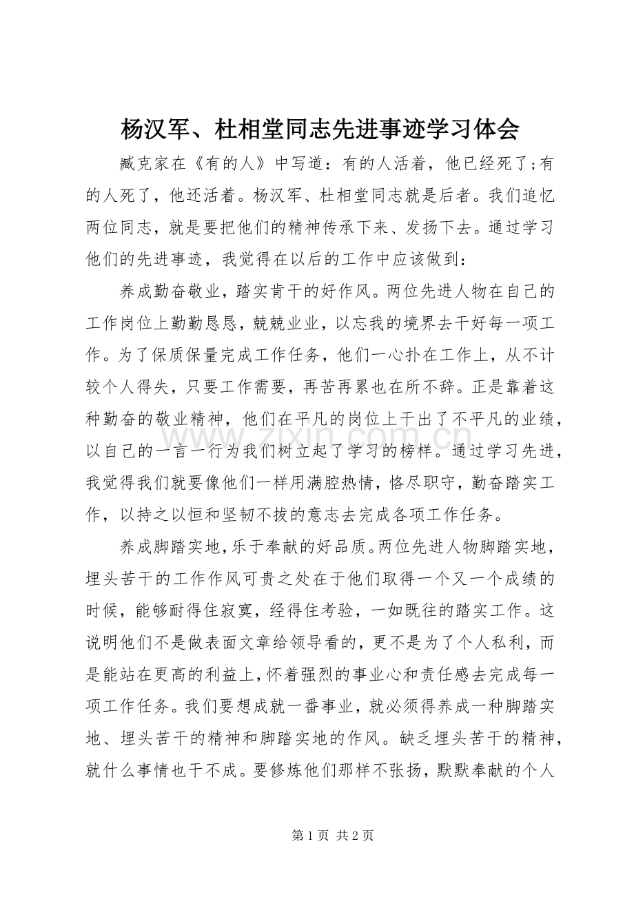 杨汉军、杜相堂同志先进事迹学习体会.docx_第1页