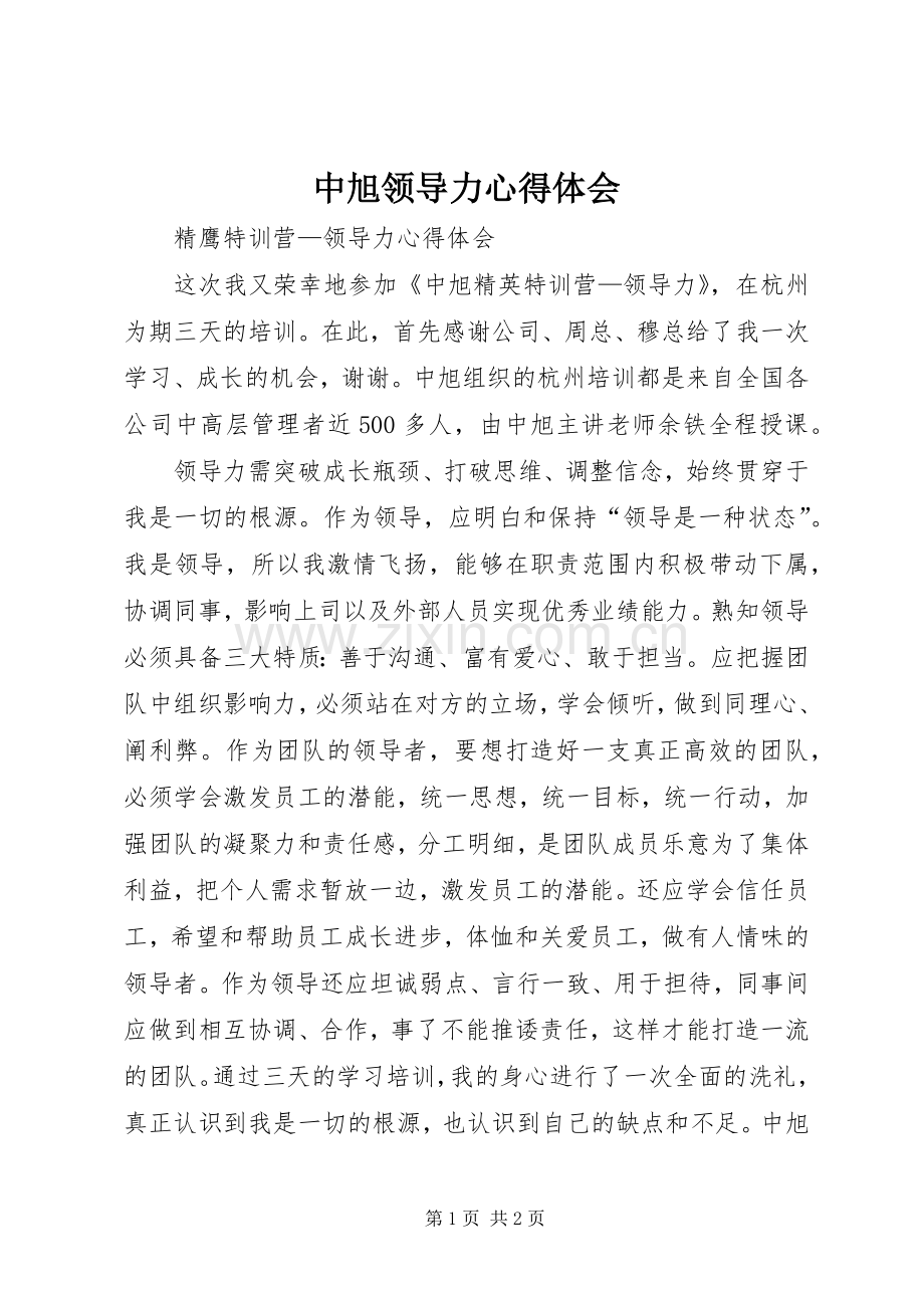 中旭领导力心得体会.docx_第1页