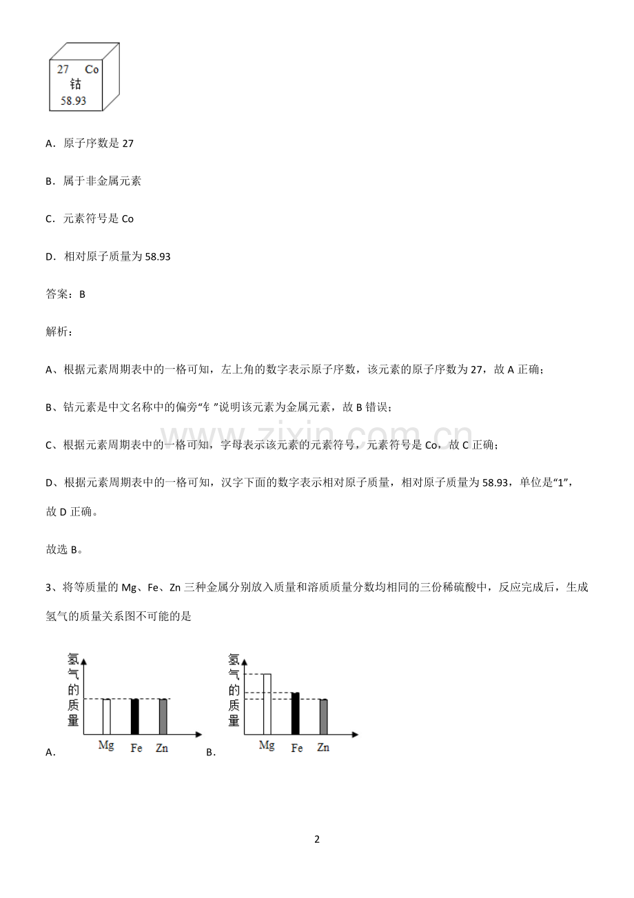 人教版2022年初中化学全部重要知识点.pdf_第2页