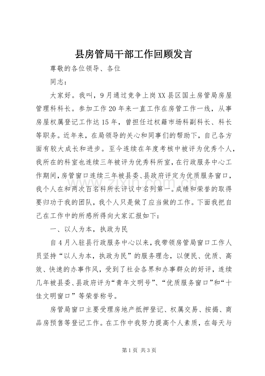 县房管局干部工作回顾发言.docx_第1页