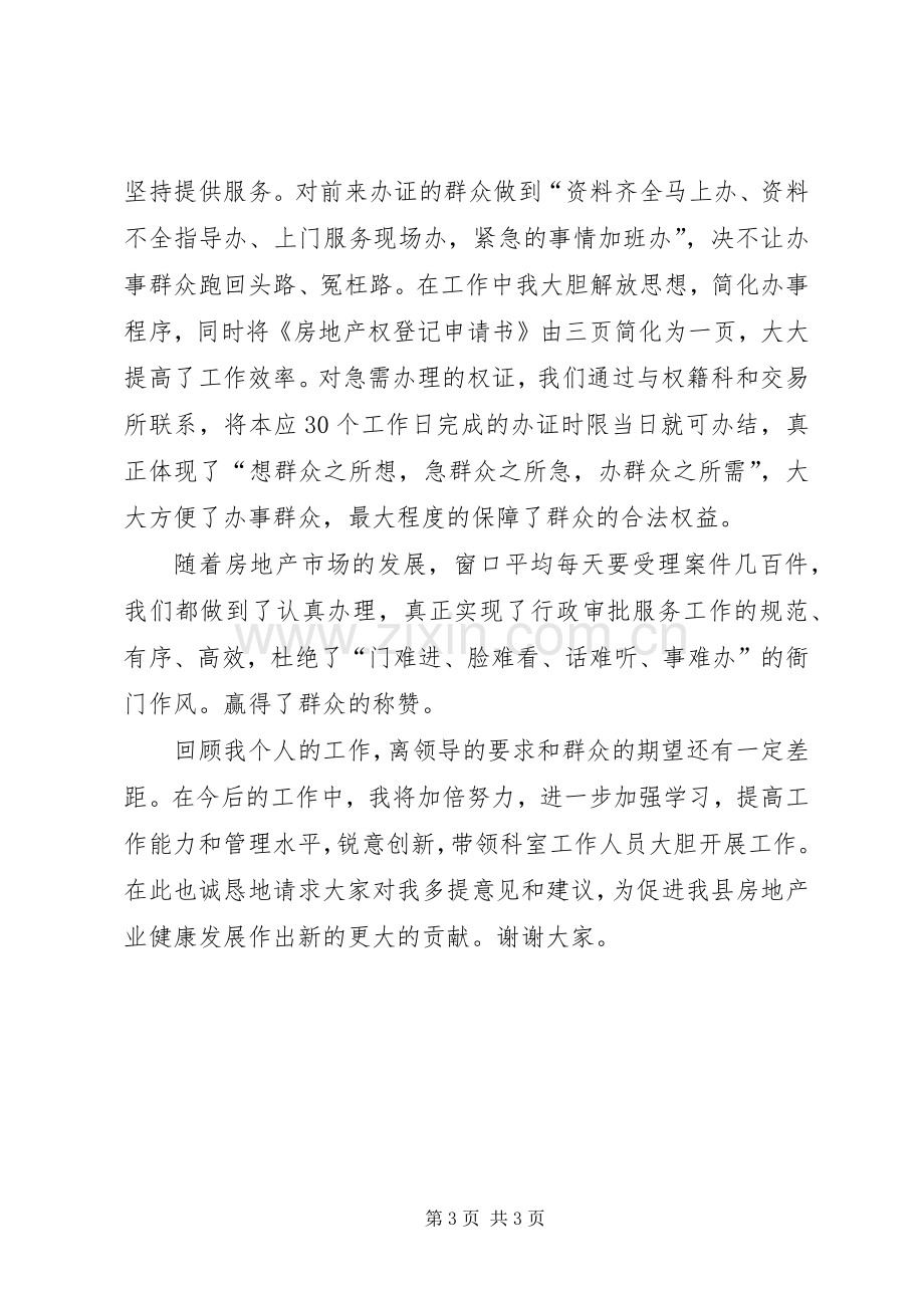 县房管局干部工作回顾发言.docx_第3页