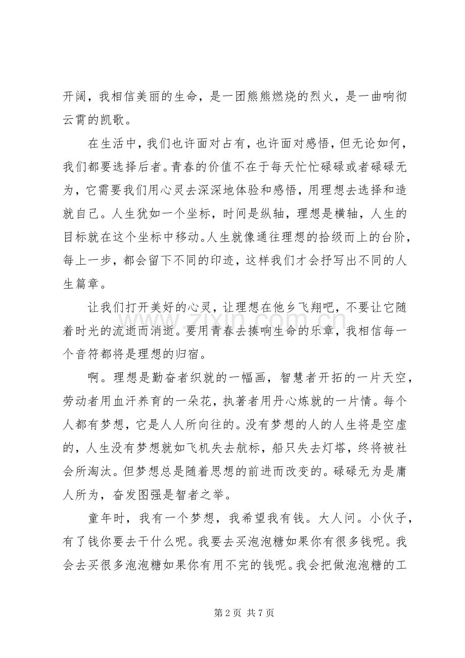 我的梦想演讲稿范文3篇.docx_第2页