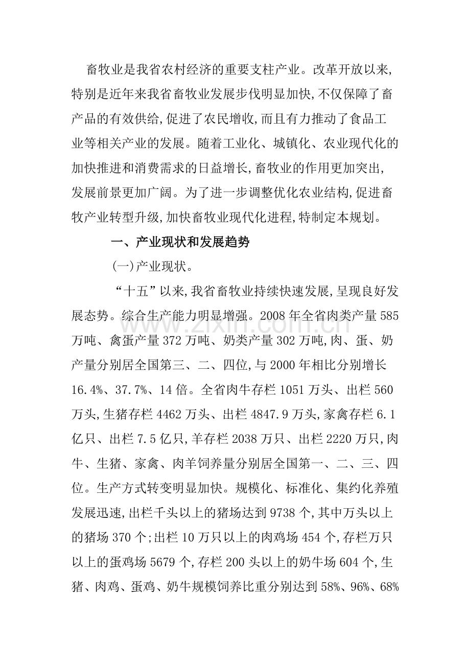 河南省现代畜牧产业发展规划.doc_第2页