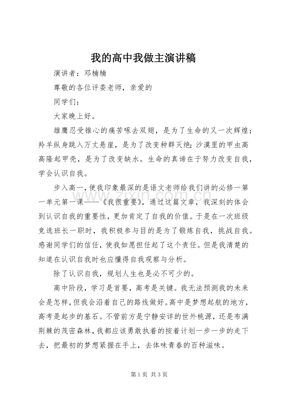 我的高中我做主演讲稿.docx_第1页