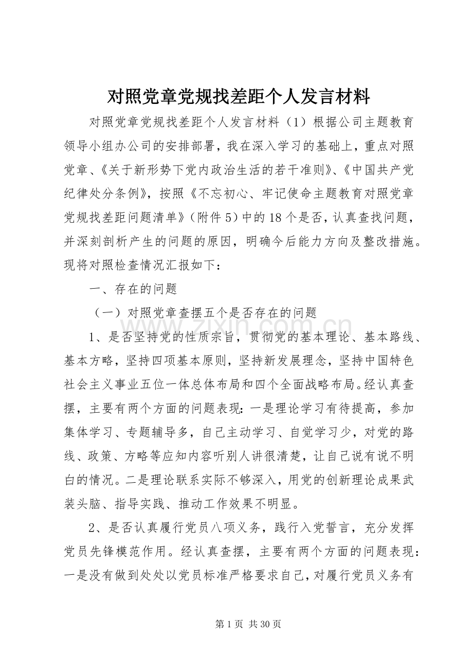 对照党章党规找差距个人发言材料.docx_第1页