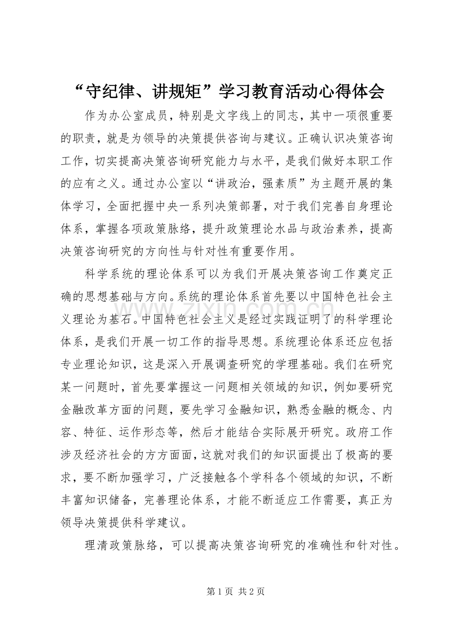 “守纪律、讲规矩”学习教育活动心得体会.docx_第1页