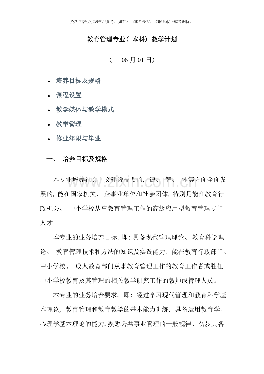 教育管理专业本科教学计划新版.doc_第1页