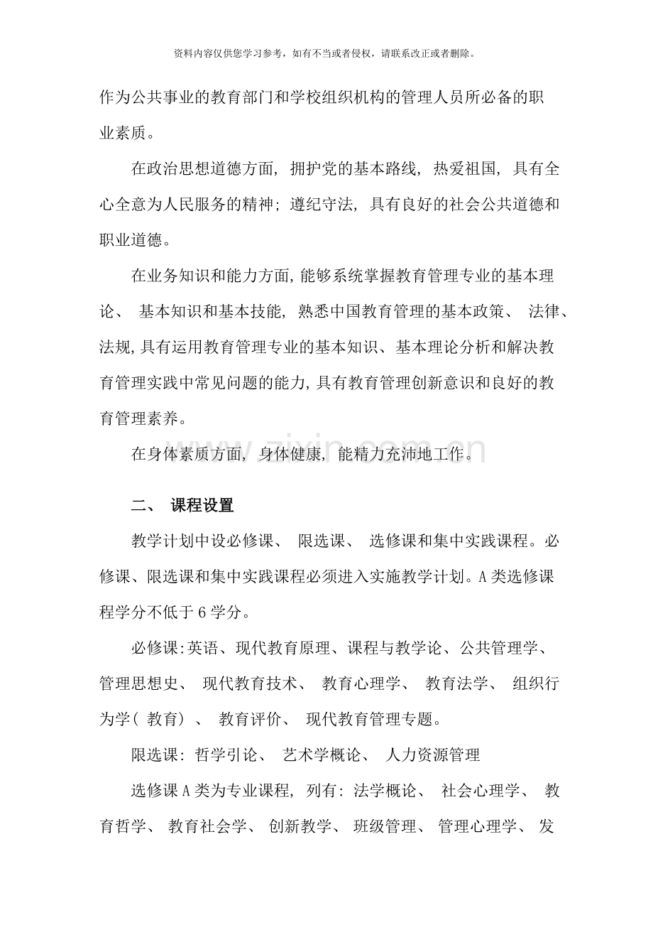 教育管理专业本科教学计划新版.doc_第2页