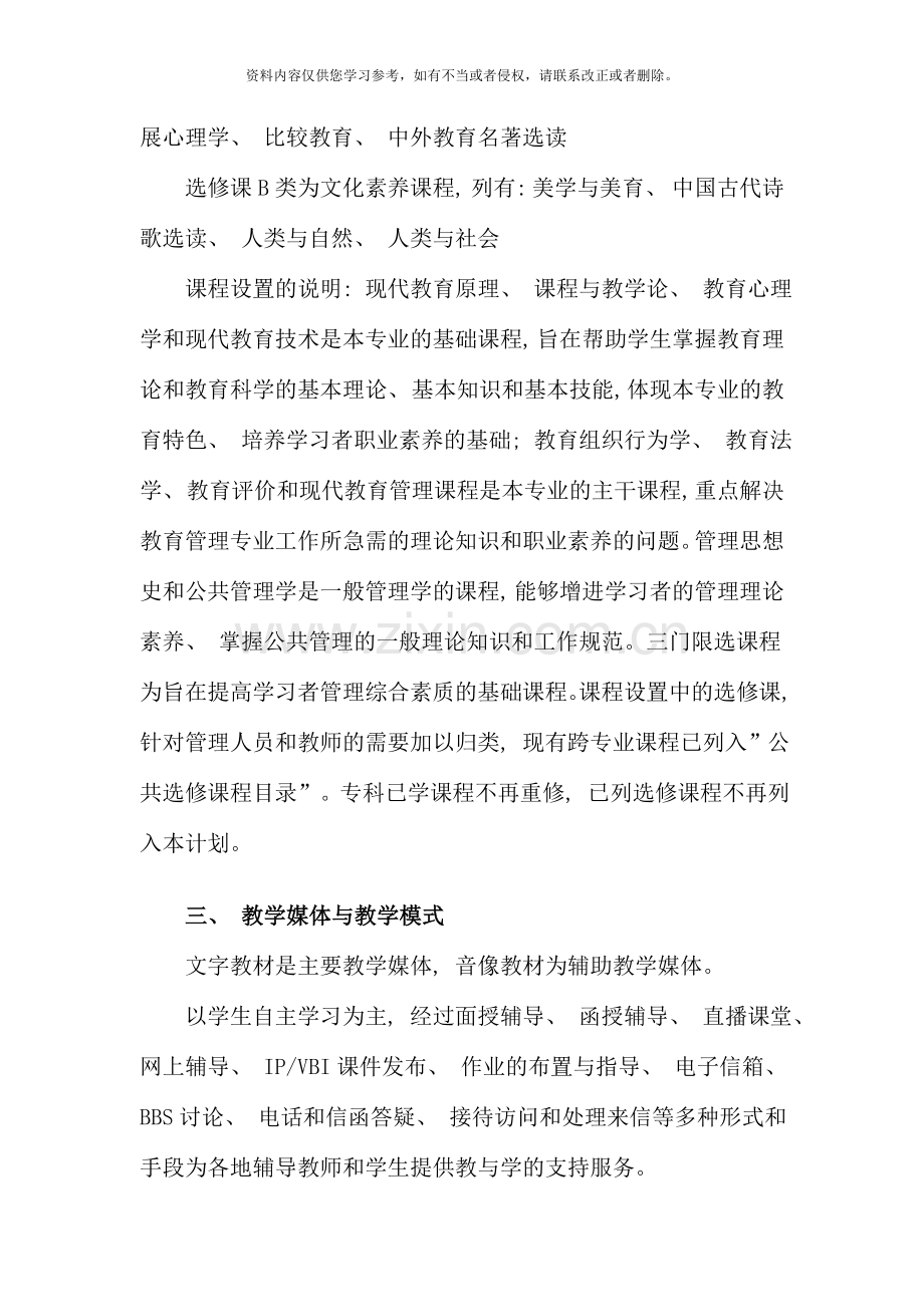 教育管理专业本科教学计划新版.doc_第3页