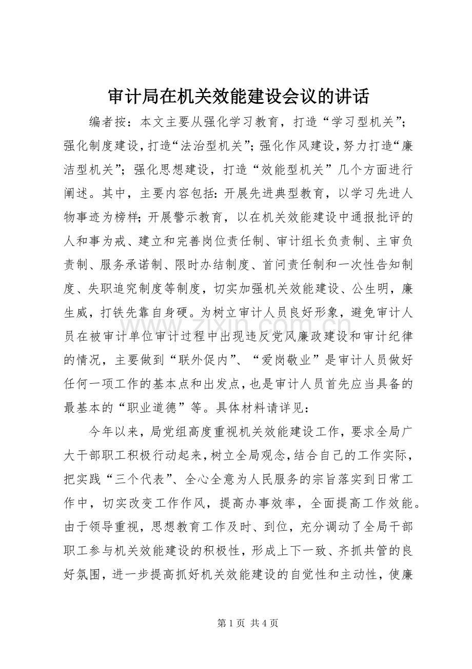 审计局在机关效能建设会议的讲话.docx_第1页