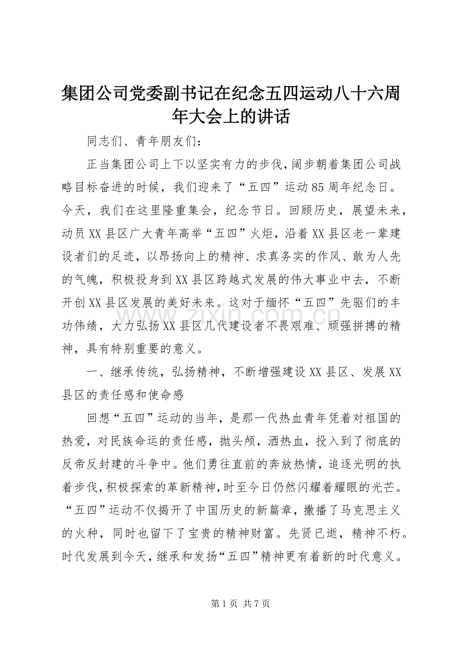 集团公司党委副书记在纪念五四运动八十六周年大会上的讲话.docx_第1页