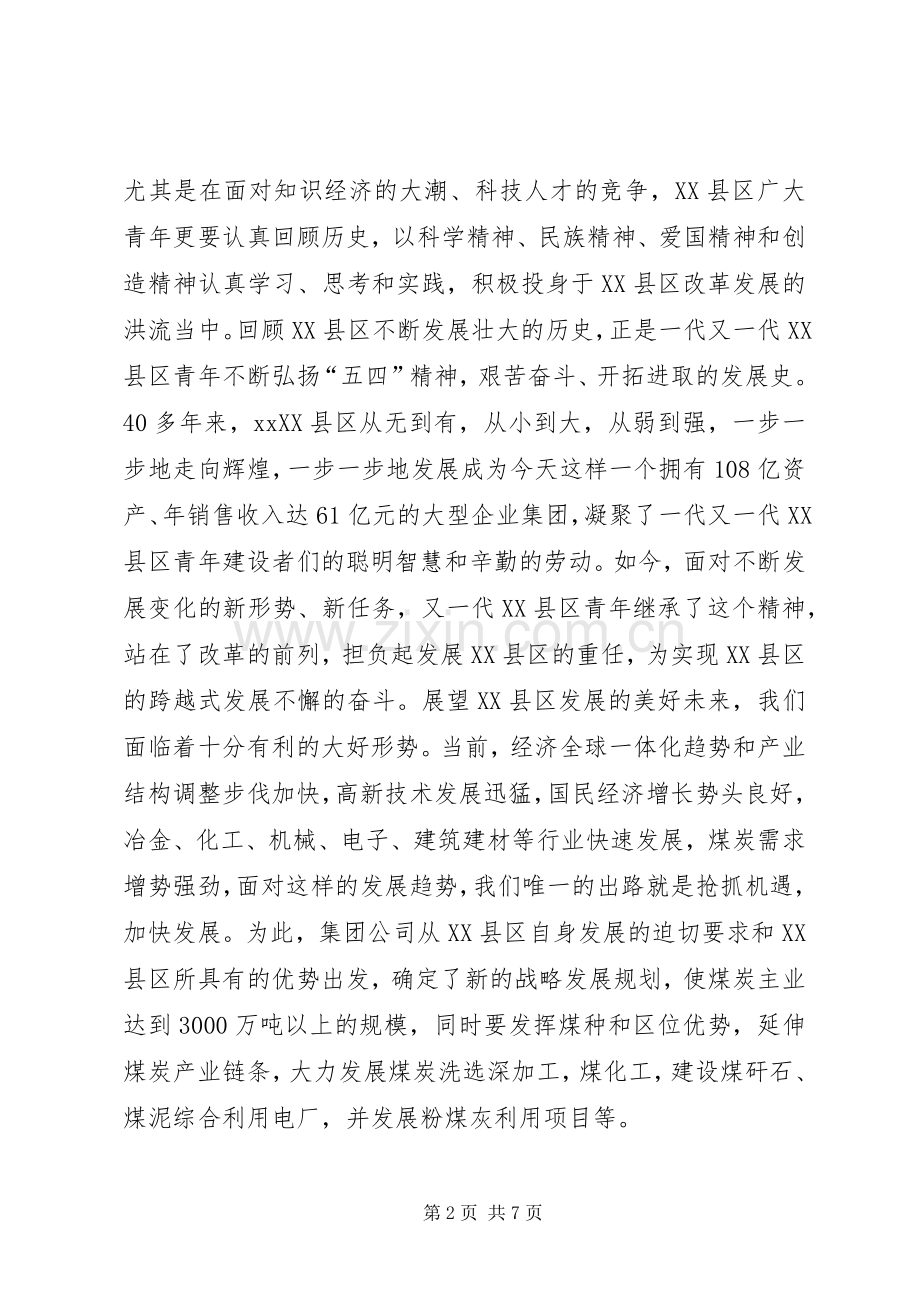 集团公司党委副书记在纪念五四运动八十六周年大会上的讲话.docx_第2页